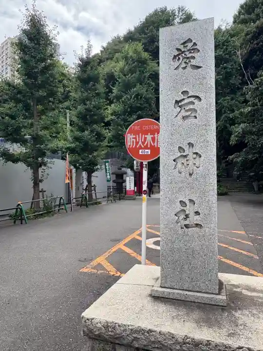 愛宕神社(東京都)