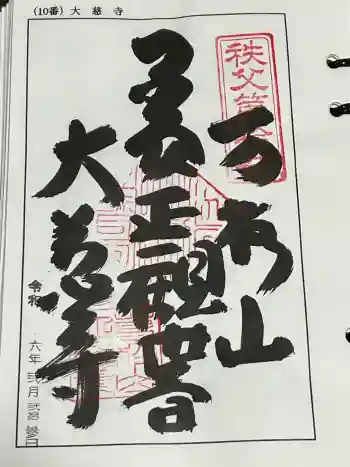 大慈寺の御朱印 2024年02月