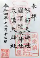 北野天神社の御朱印