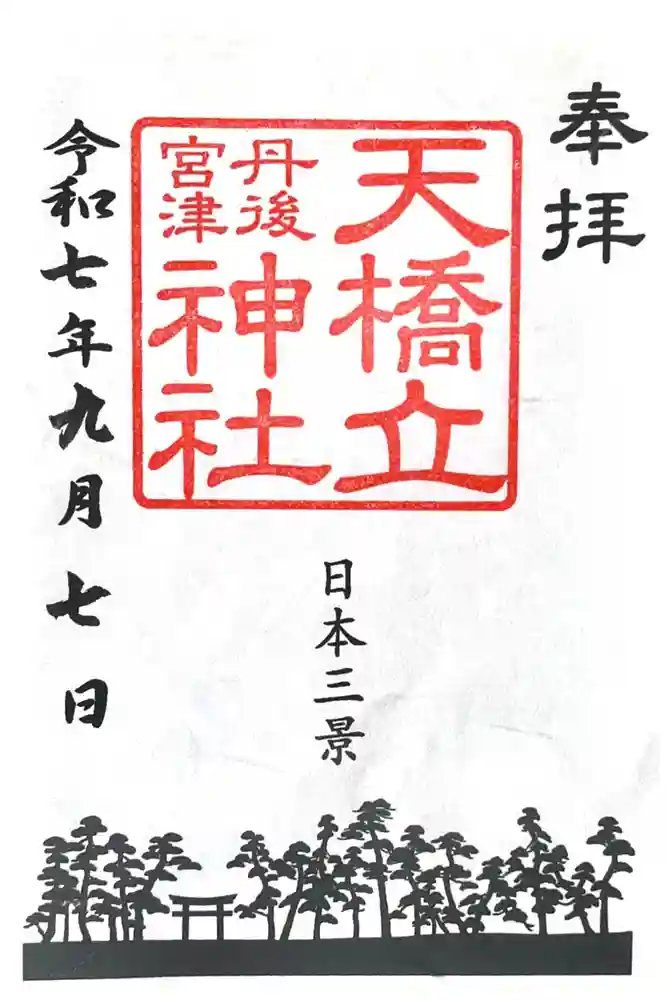 天橋立神社の御朱印