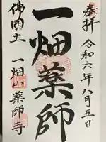 一畑山薬師寺 岡崎本堂の御朱印