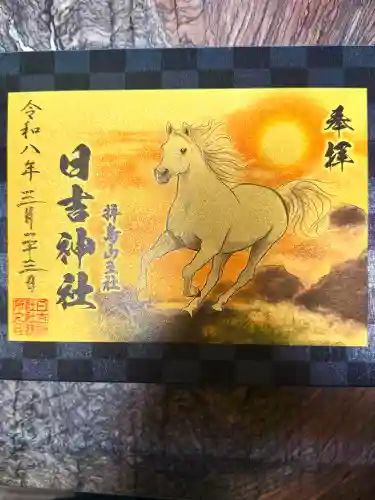 日吉神社の御朱印