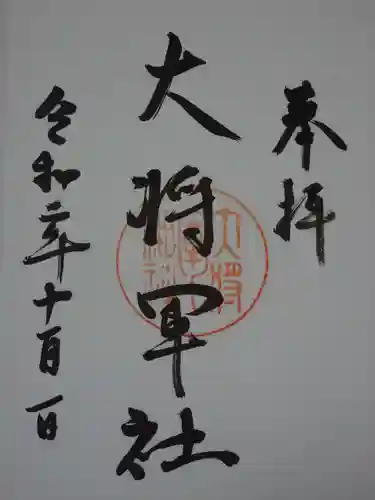 大將軍神社の御朱印