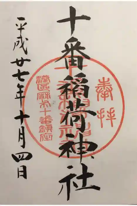 十番稲荷神社の御朱印