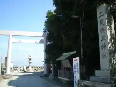 二見興玉神社の鳥居