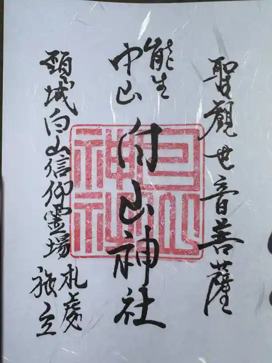 白山神社(新潟県)