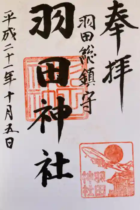 羽田神社の御朱印