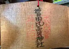 菅田比賣神社(奈良県)