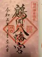 鶴岡八幡宮の御朱印