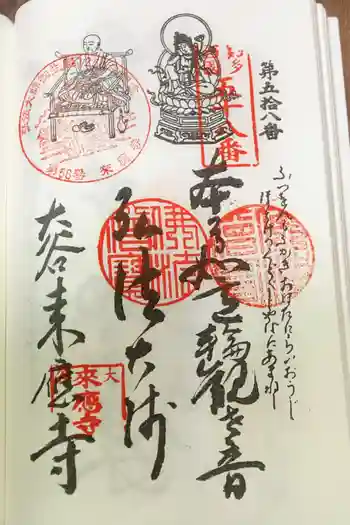 来応寺の御朱印 2023年10月