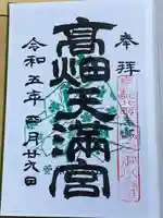 高畑天満宮(福島県)