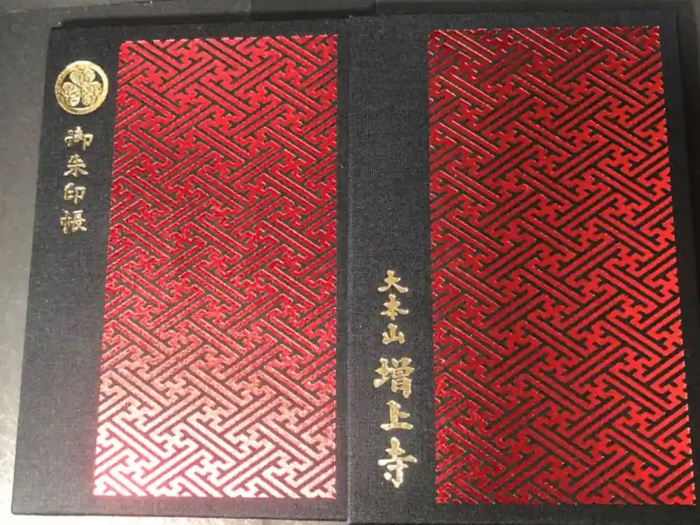 増上寺の御朱印帳