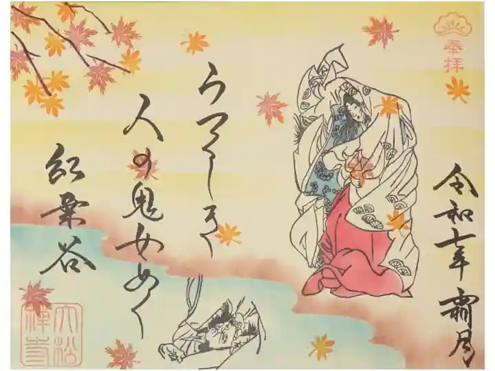 令和7年霜月月替和歌和歌御朱印