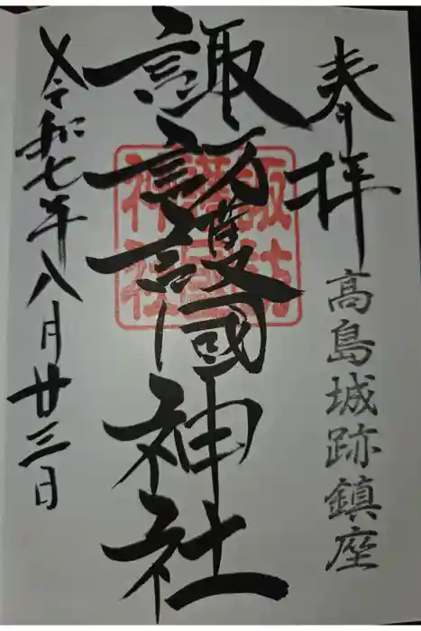 諏訪護国神社の御朱印