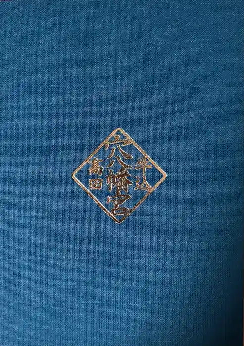 穴八幡宮の御朱印帳