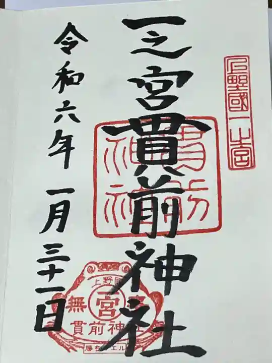 一之宮貫前神社(群馬県)