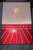 田無神社の御朱印帳