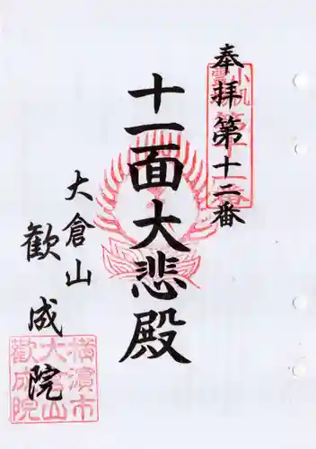 歓成院(神奈川県)