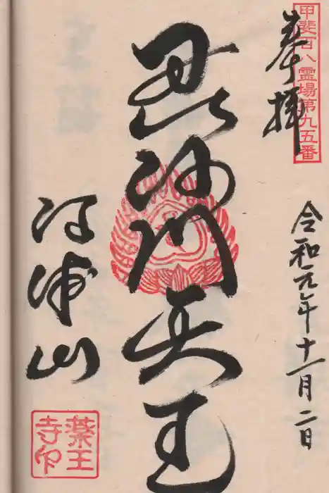 薬王寺の御朱印