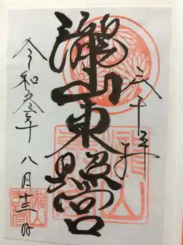 瀧山東照宮の御朱印