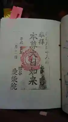 愛染院の御朱印