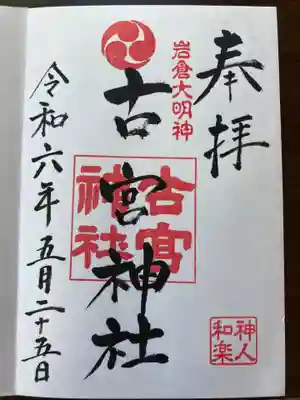 古宮神社の御朱印