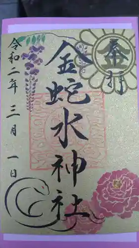 金蛇水神社の御朱印
