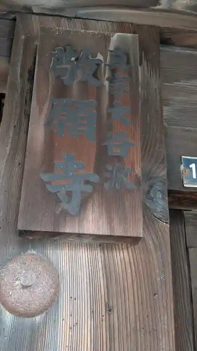 敬願寺(滋賀県)