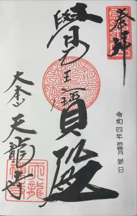 天龍寺の御朱印