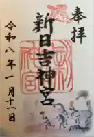 新日吉神宮の御朱印