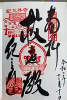 金剛宝寺(紀三井寺)の御朱印