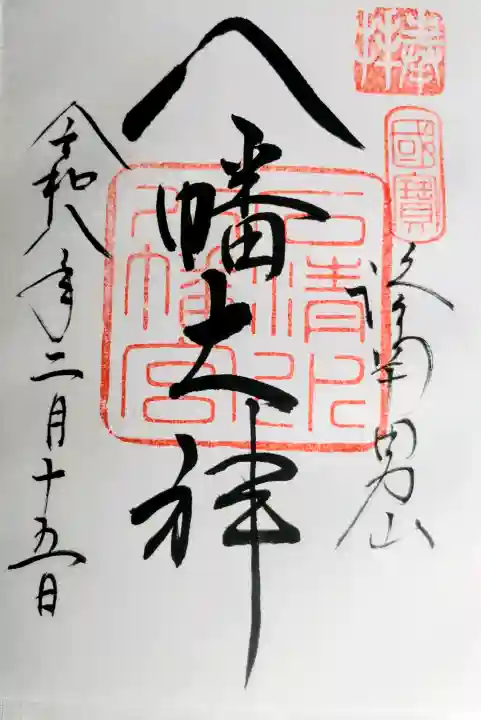 石清水八幡宮の御朱印