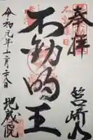 地藏院の御朱印