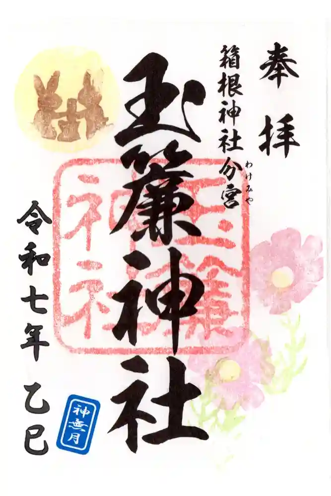 玉簾神社の御朱印