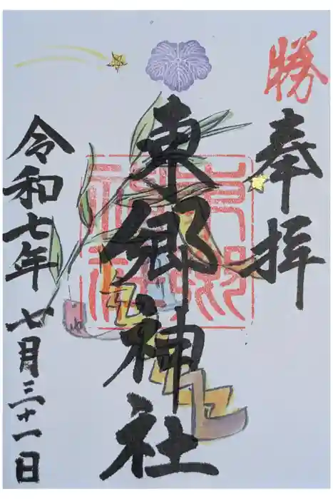 東郷神社の御朱印
