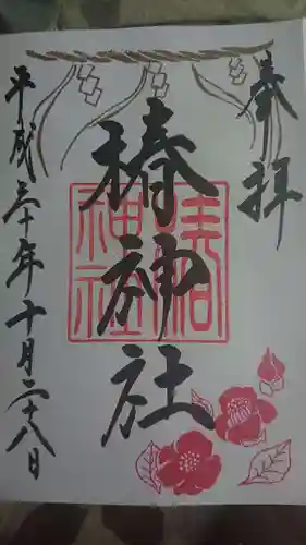 蒲田八幡神社の御朱印