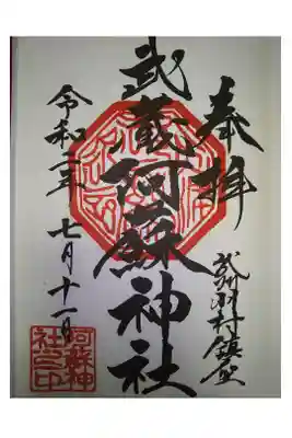 阿蘇神社の御朱印