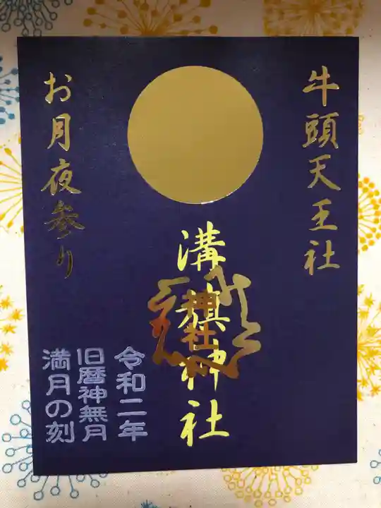 溝旗神社(肇國神社)の御朱印