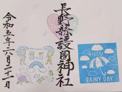 6月限定の御朱印(雨の日)です。