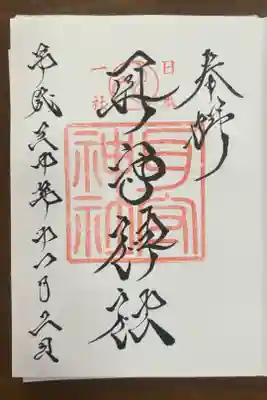 耳守神社の御朱印