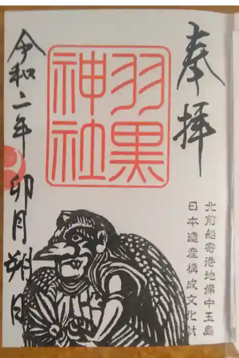 羽黒神社の御朱印