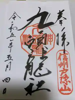 五社巡りはしません。
ありがたく、奥社と九龍社を頂きます。