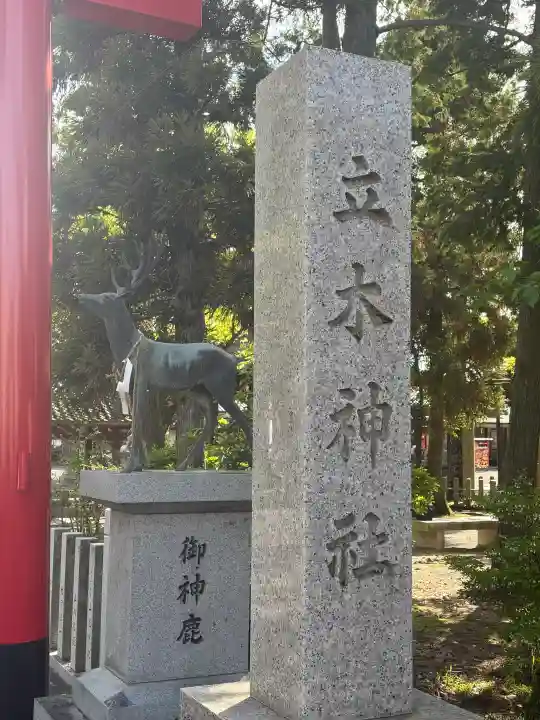 立木神社の{uncategorized: "未分類", other: "その他", undefined: "問題あり", building: "その他建物", grave: "お墓", sacred_gate: "鳥居", guardian: "狛犬", statue: "像", buddha: "仏像", history: "歴史", nature: "自然", garden: "庭園", animal: "動物", pagoda: "塔", temizu: "手水舎", mountain_gate: "山門・神門", sanctuary: "本殿・本堂", subordinate: "末社・摂社", art: "芸術", scenery: "景色", jizo: "地蔵", ema: "絵馬", goshuin: "御朱印", omikuji: "おみくじ", items: "授与品その他", amulet: "お守り", goshuincho: "御朱印帳", eats: "食事", festival: "お祭り", votive_dance: "神楽", shichigosan: "七五三参", wedding: "結婚式", experience: "体験その他", initially: "初詣", around: "周辺", anti_infection: "感染症対策"}