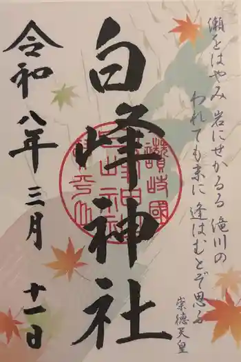 白峰神社の御朱印 2026年03月