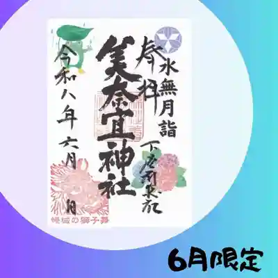 美奈宜神社の御朱印