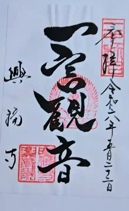 興福寺 中金堂の御朱印