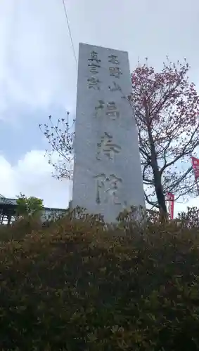 福寿院のその他建物