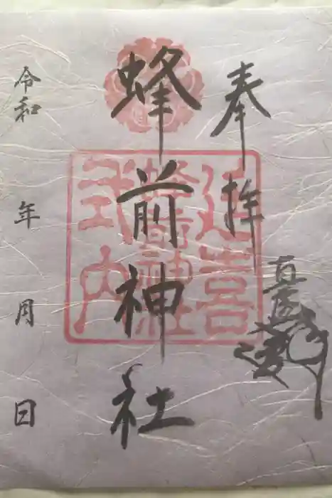蜂前神社の御朱印