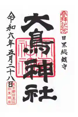 目黒 大鳥神社 御朱印 お書き置き