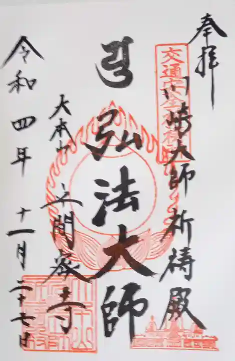 川崎大師(平間寺)の御朱印